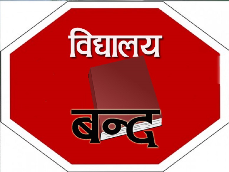 Image result for सà¥à¤à¥à¤² बनà¥à¤¦